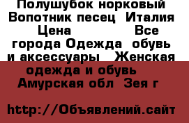 Полушубок норковый.Вопотник песец. Италия. › Цена ­ 400 000 - Все города Одежда, обувь и аксессуары » Женская одежда и обувь   . Амурская обл.,Зея г.